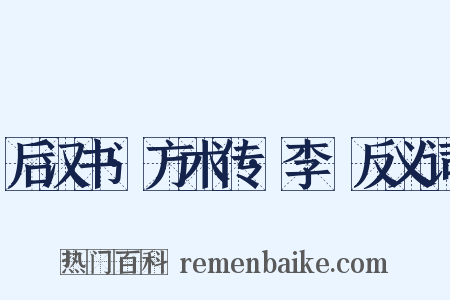 后汉书·方术传·李郃反义词是什么意思的图片
